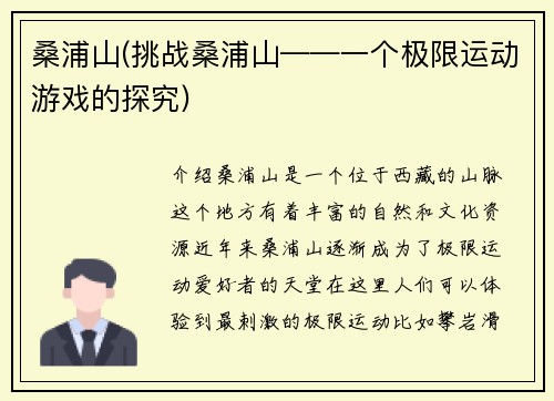 桑浦山(挑战桑浦山——一个极限运动游戏的探究)