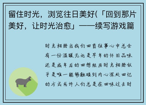 留住时光，浏览往日美好(「回到那片美好，让时光治愈」——续写游戏篇)