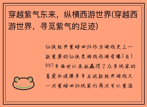 穿越紫气东来，纵横西游世界(穿越西游世界，寻觅紫气的足迹)