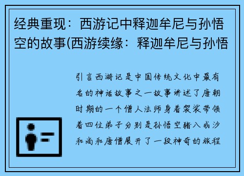 经典重现：西游记中释迦牟尼与孙悟空的故事(西游续缘：释迦牟尼与孙悟空再度相遇)