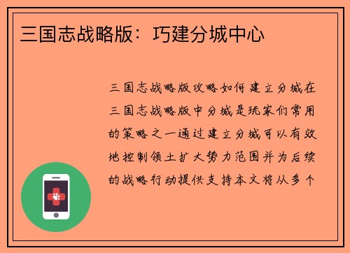 三国志战略版：巧建分城中心