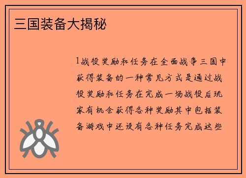 三国装备大揭秘